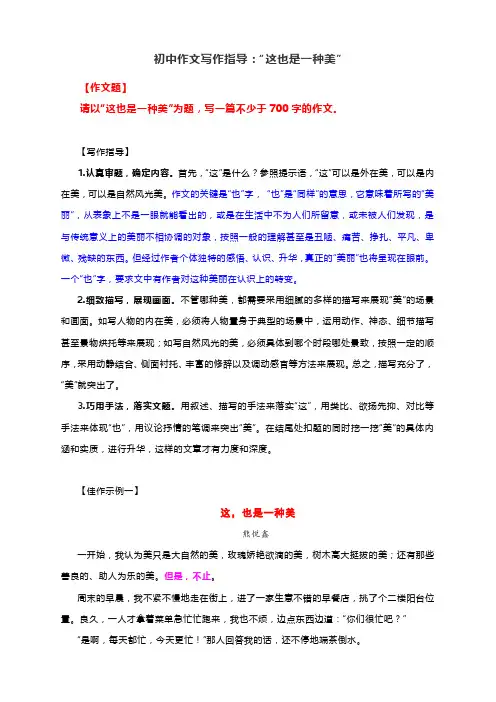 初中作文写作指导：“这也是一种美”(附文体详解及范文讲评)