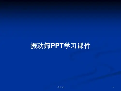 振动筛PPT学习课件PPT学习教案