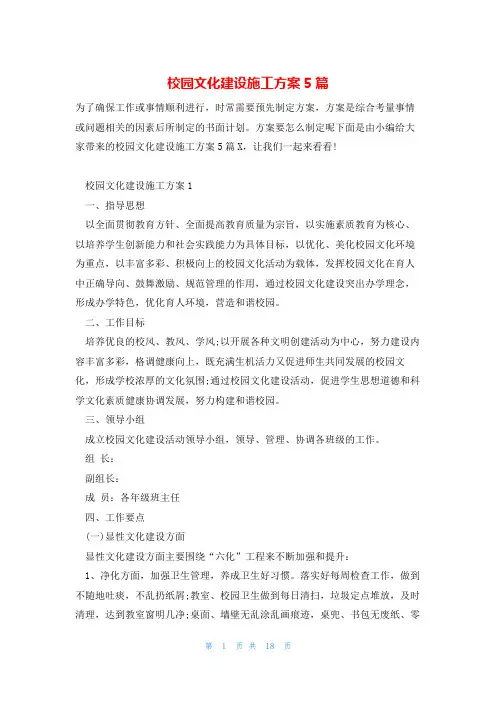 校园文化建设施工方案5篇