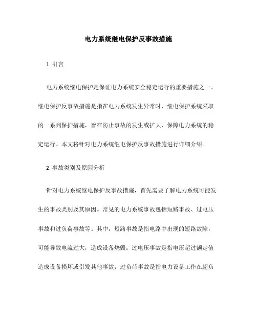 电力系统继电保护反事故措施