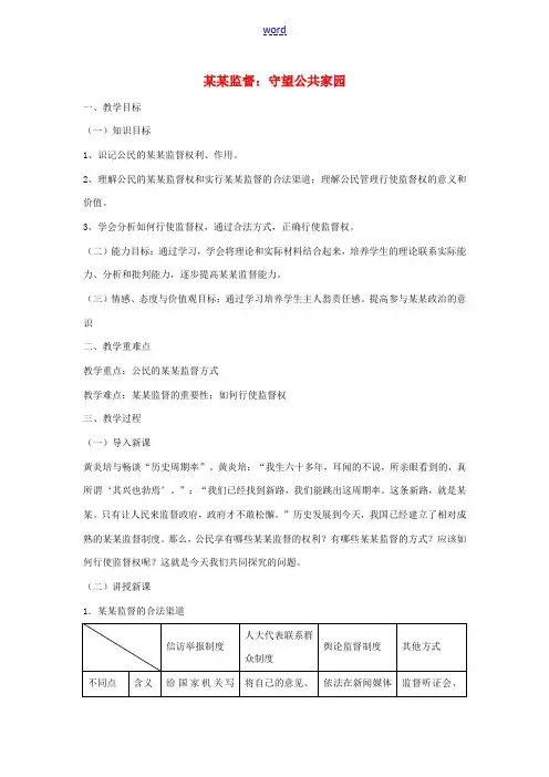 高中政治 第一单元 公民的政治生活 第二课 我国公民的政治参与 4 民主监督：守望公共家园教案3 新