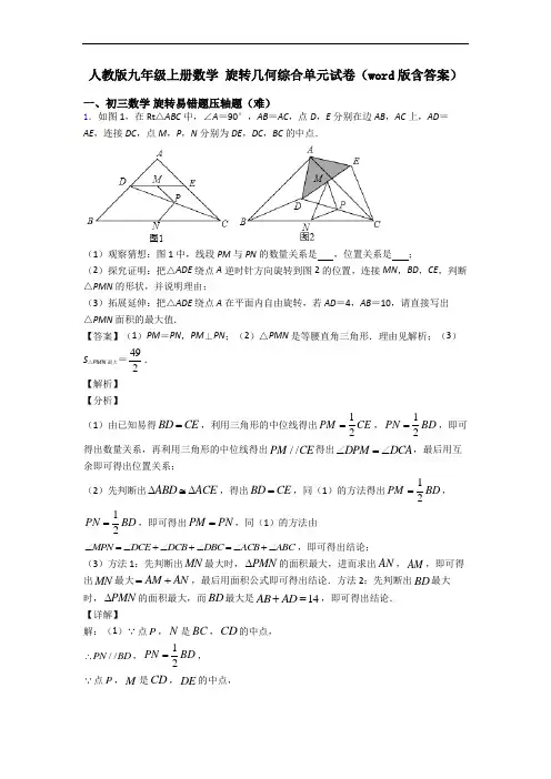 人教版九年级上册数学 旋转几何综合单元试卷(word版含答案)