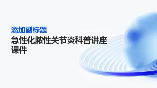 急性化脓性关节炎科普讲座课件