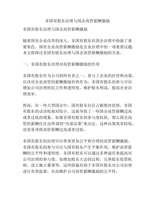 非国有股东治理与国企高管薪酬激励