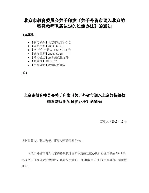 北京市教育委员会关于印发《关于外省市调入北京的特级教师重新认定的过渡办法》的通知