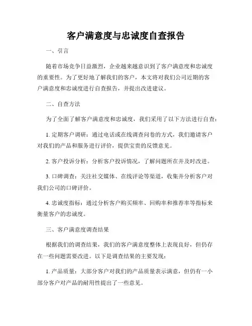 客户满意度与忠诚度自查报告