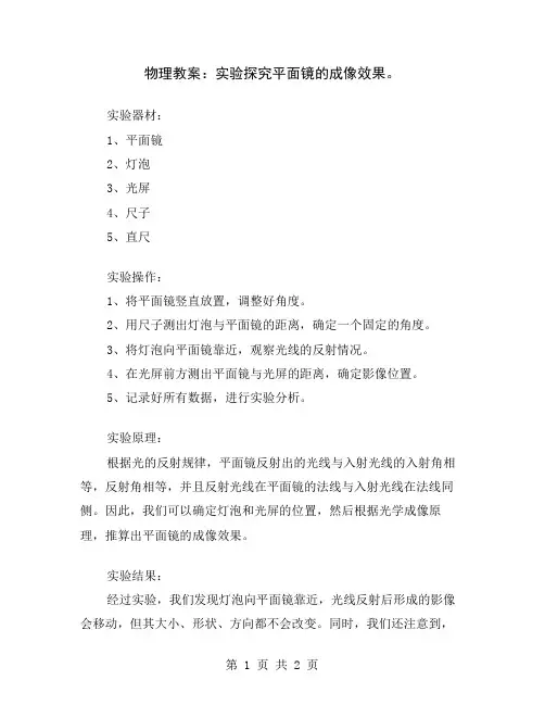 物理教案：实验探究平面镜的成像效果