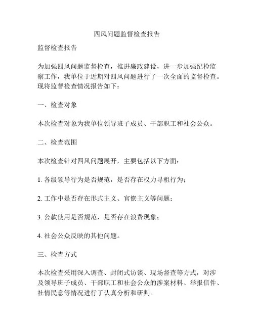 四风问题监督检查报告