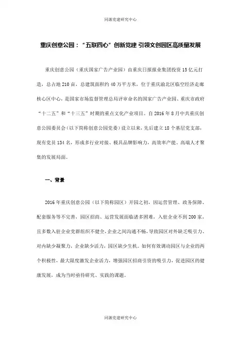 非公群体党建——重庆创意公园：“五联四心”创新党建