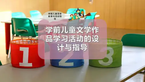 学前儿童文学作品学习活动的设计与指导