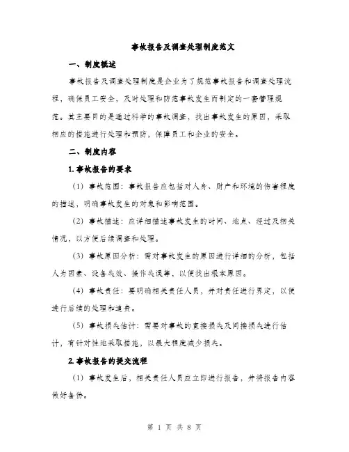 事故报告及调查处理制度范文（三篇）