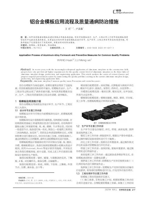 铝合金模板应用流程及质量通病防治措施