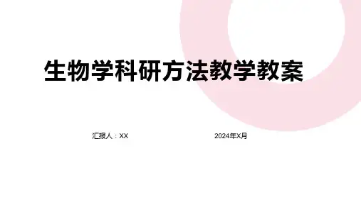 生物学科研方法教学教案