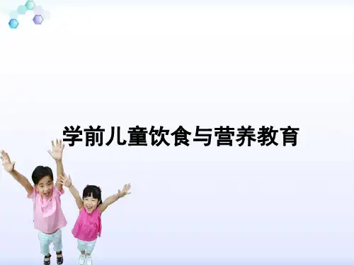 学前儿童饮食与营养教育PPT课件