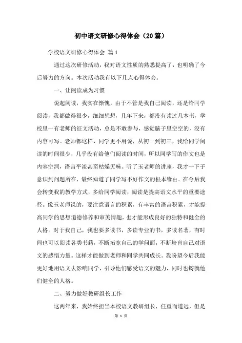 初中语文研修心得体会(20篇)