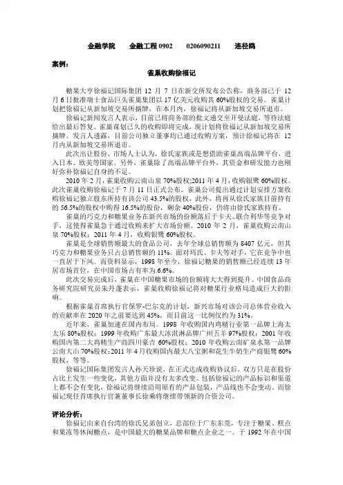 投资银行学-收购案例分析.doc