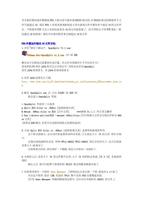 PS3外置运行单个文件超过4G的游戏!分割文件详细教程及下载!