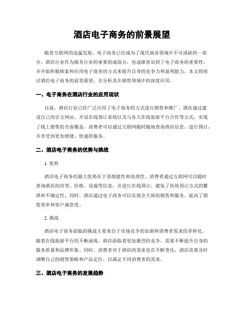 酒店电子商务的前景展望