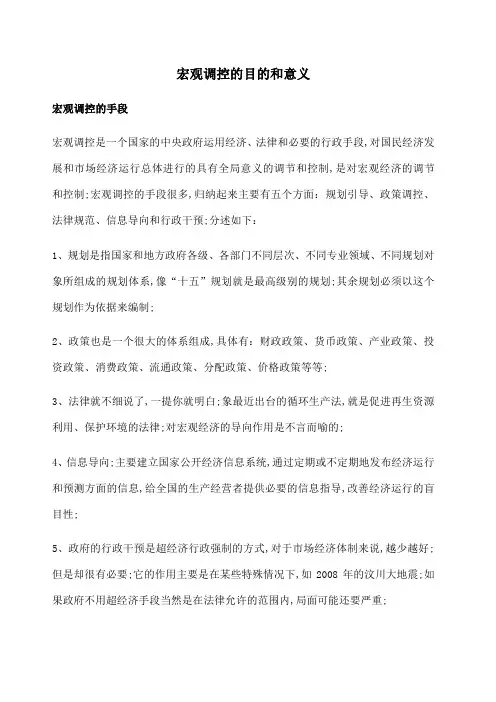 宏观调控的目的和意义