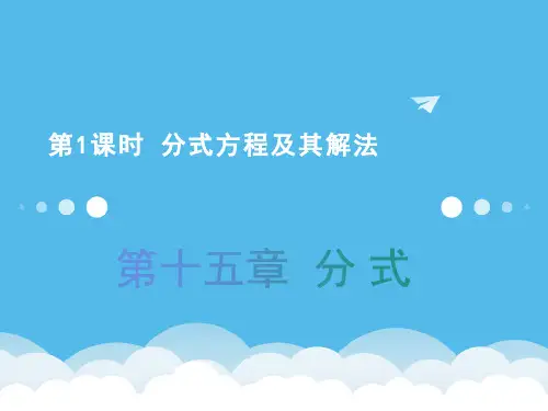 15.3第1课时分式方程及其解法课件人教版数学八年级上册【01】