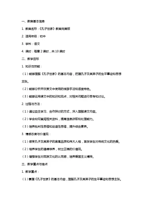 《孔子世家》教案完美版