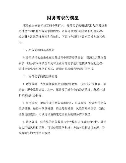 财务需求的模型