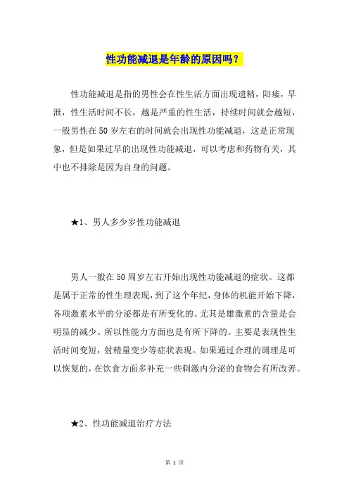 性功能减退是年龄的原因吗？