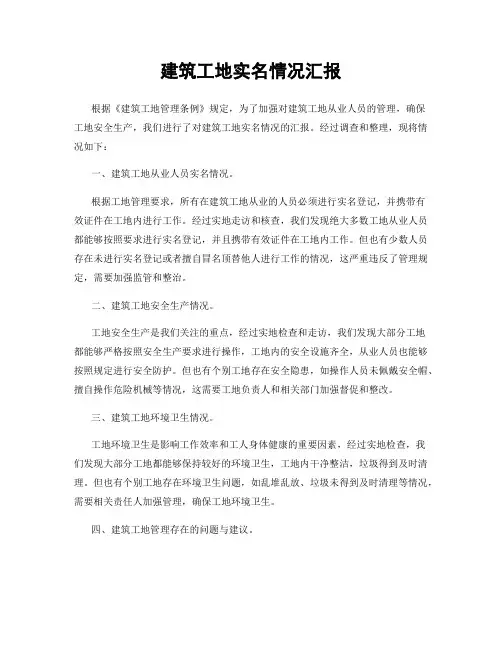 建筑工地实名情况汇报