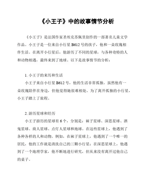 《小王子》中的故事情节分析