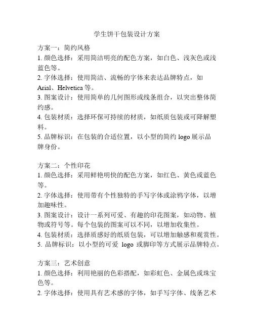 学生饼干包装设计方案