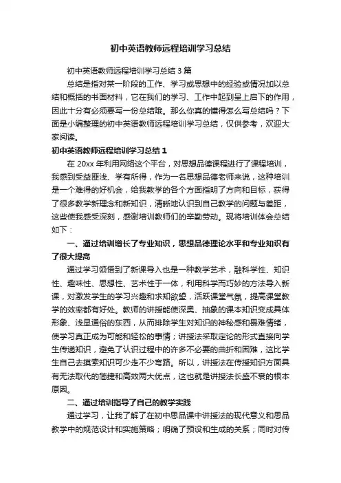 初中英语教师远程培训学习总结3篇