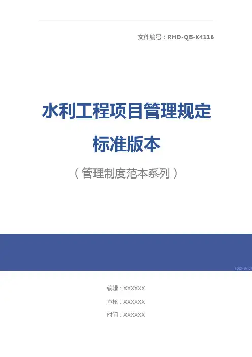 水利工程项目管理规定标准版本
