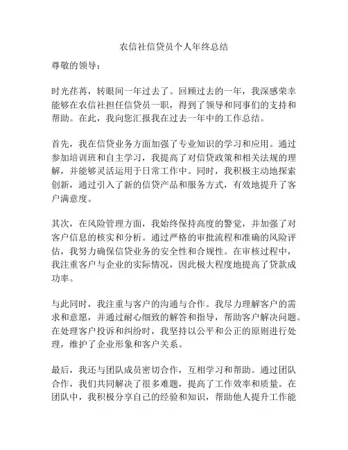 农信社信贷员个人年终总结