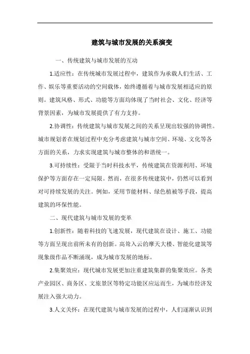 建筑与城市发展的关系演变