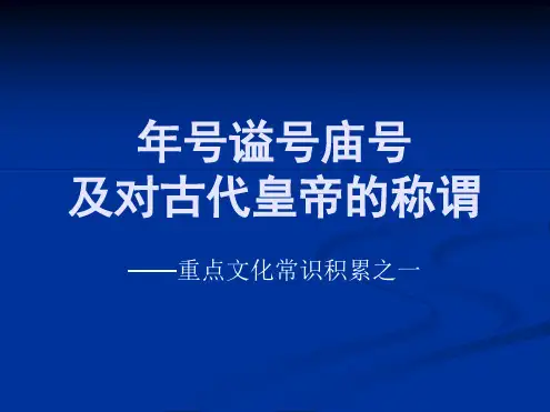 文言常识庙号年号谥号PPT课件