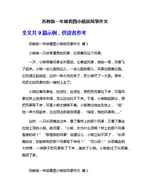 苏教版一年级看图小熊放风筝作文