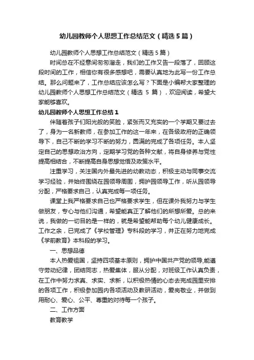 幼儿园教师个人思想工作总结范文（精选5篇）