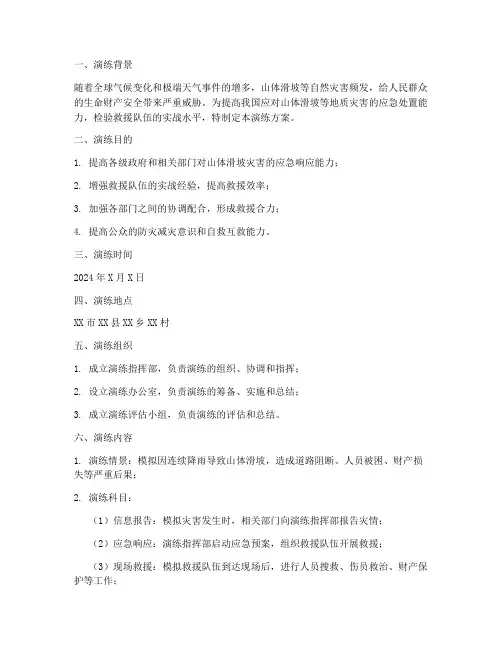 山体滑坡救援应急演练方案
