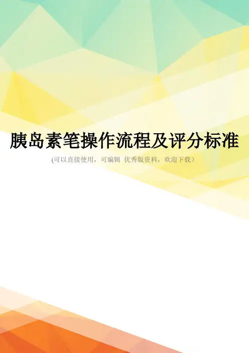 最新胰岛素笔操作流程及评分标准
