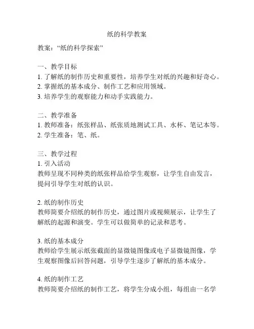 纸的科学教案