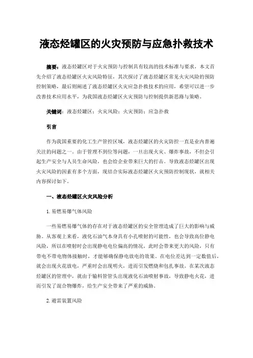 液态烃罐区的火灾预防与应急扑救技术