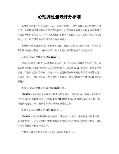 心理弹性量表评分标准