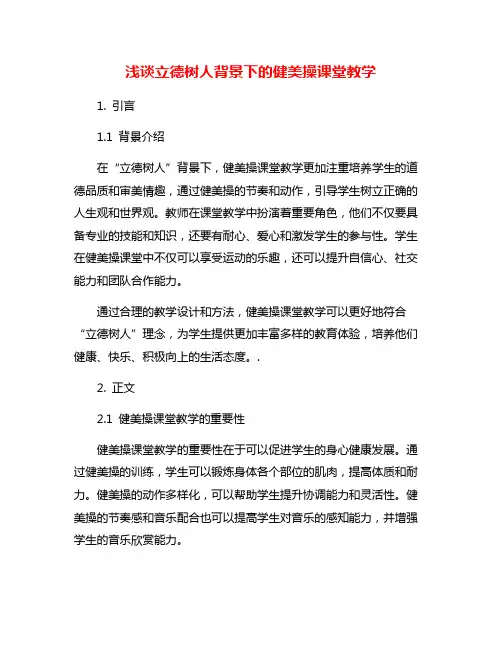 浅谈立德树人背景下的健美操课堂教学