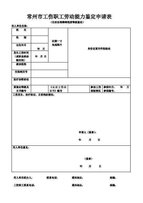 常州市工伤职工劳动能力鉴定申请表(生活自理障碍程度等级鉴定)