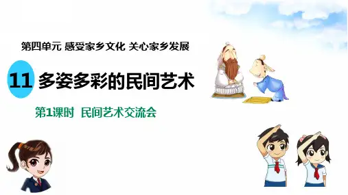 统编新版道德与法治四年级下册第11课《多姿多彩的民间艺术》精品课件