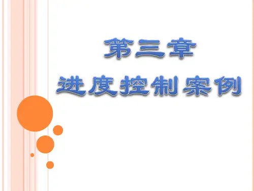 第三章    进度控制案例