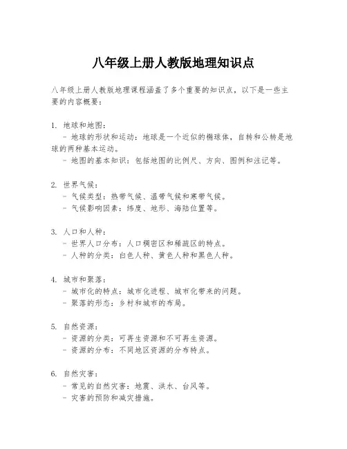 八年级上册人教版地理知识点