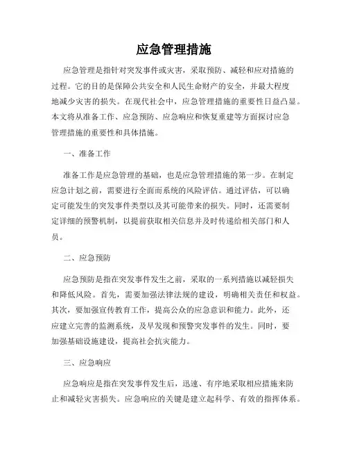 应急管理措施