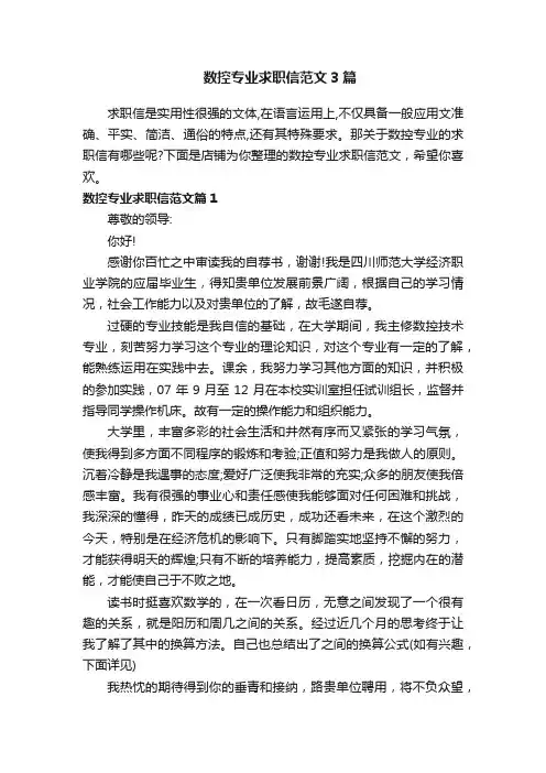 数控专业求职信范文3篇