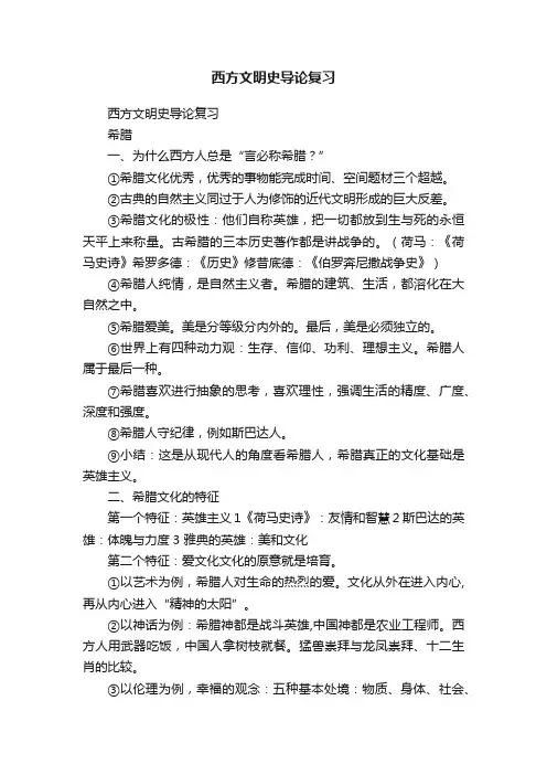 西方文明史导论复习